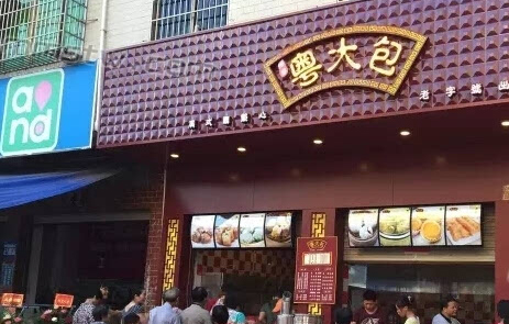 粤大包加盟