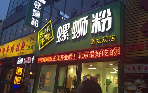 水平有限螺蛳粉加盟