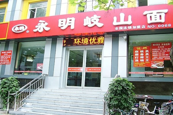 永明岐山面加盟