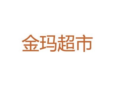 金玛超市