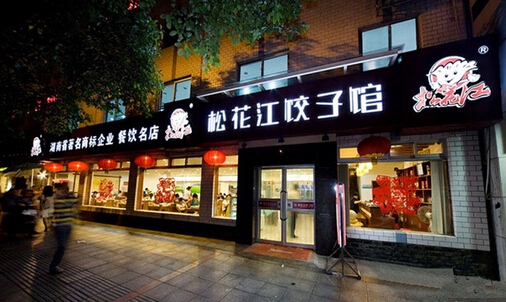 松花江饺子馆加盟