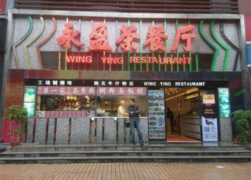 永盈茶餐厅加盟