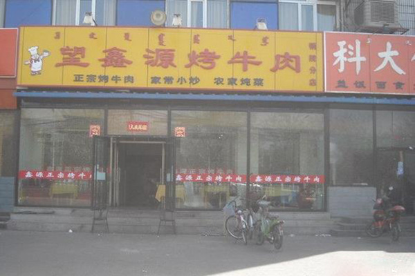 望鑫源烤牛肉加盟