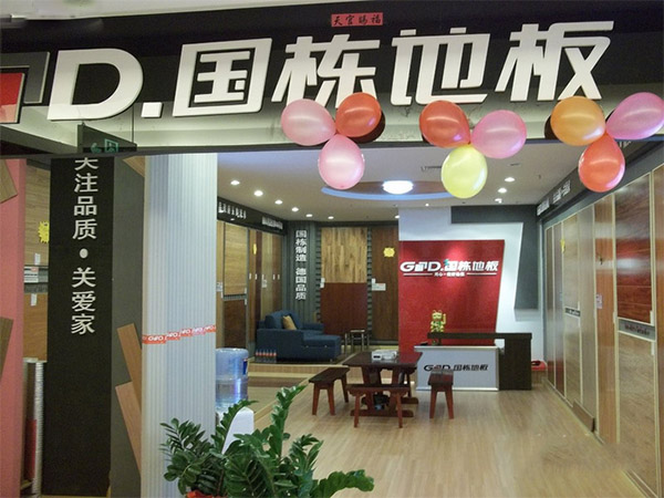 国栋地板加盟店