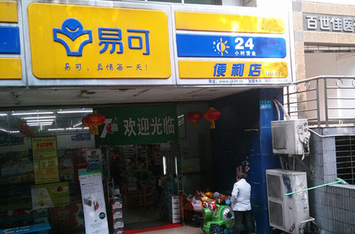 易可便利店加盟