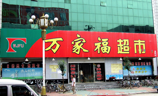 万家福超市加盟