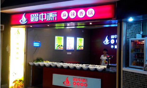 蜀中源麻辣香锅加盟