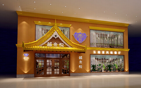 越来悦餐厅加盟