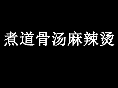 煮道骨汤麻辣烫