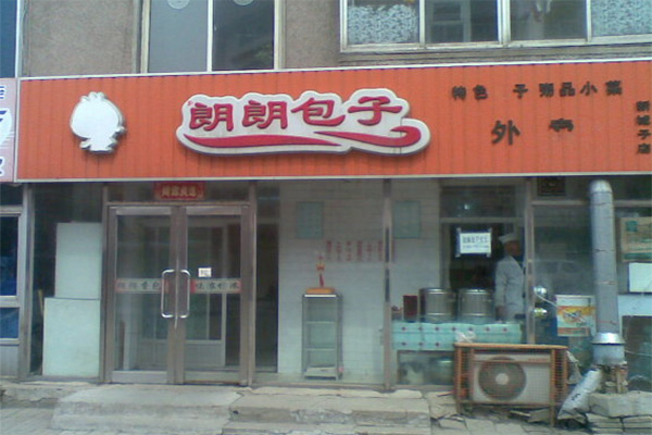 郎朗包子