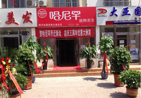 哈尼罕植物染发加盟店