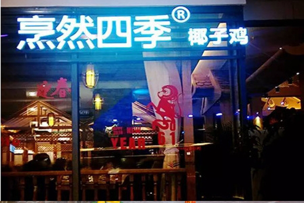 椰子鸡火锅加盟