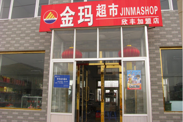 金玛超市加盟店