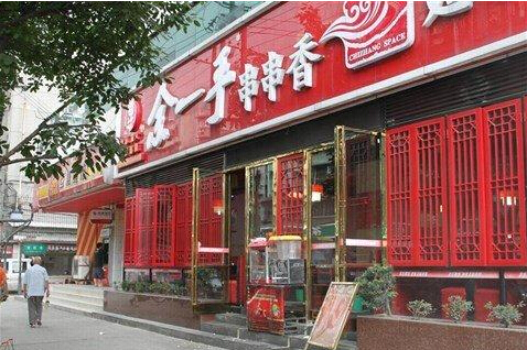 余一手串串香加盟