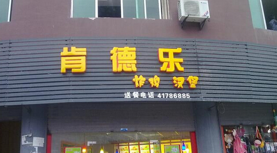 肯德乐汉堡加盟