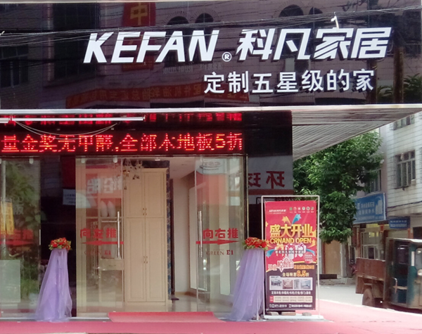 科凡家居