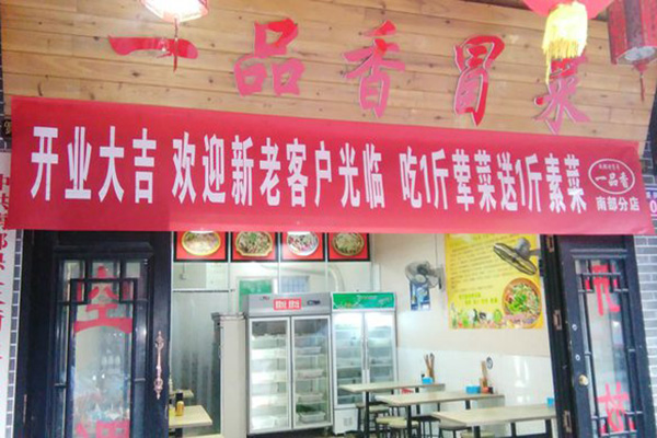 一品香冒菜加盟