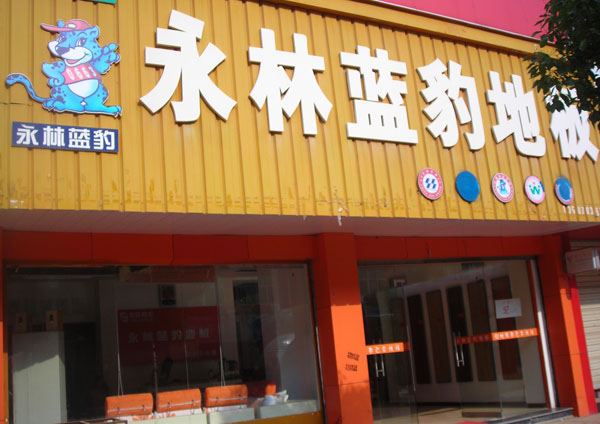 永林蓝豹地板加盟店