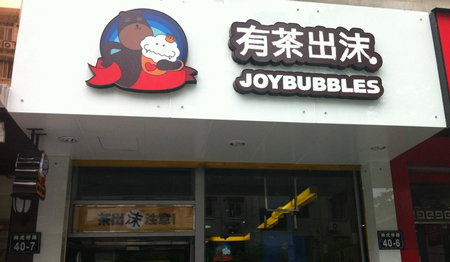 有茶出沫加盟