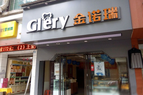 金诺瑞蛋糕加盟店