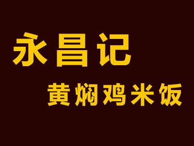 永昌记黄焖鸡米饭加盟