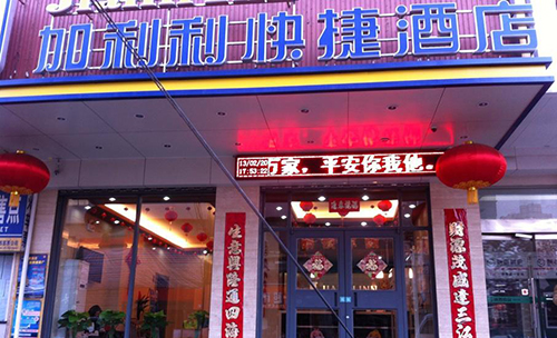 加利利快捷酒店加盟
