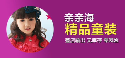 亲亲海童装加盟