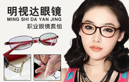 明视达眼镜加盟