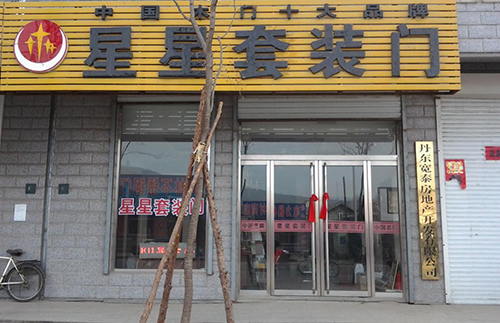 星星套装门加盟