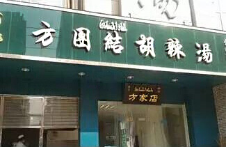 方团结胡辣汤加盟店