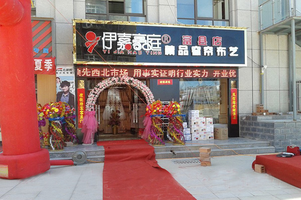 伊嘉豪庭门店