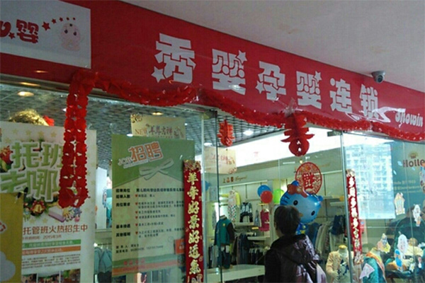 【秀婴孕婴加盟】开店加盟秀婴孕婴，快乐赚钱生意好！