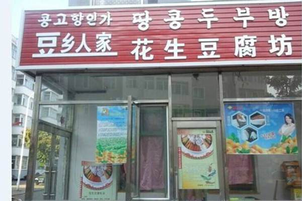 豆乡人家花生豆腐加盟