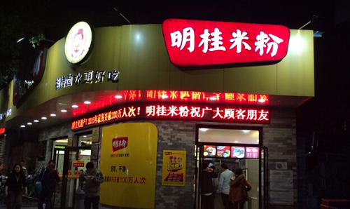 明桂米粉加盟店