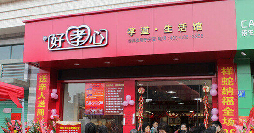 好孝心中老年生活馆加盟需要多少钱？9.5万元即可开店做老板！