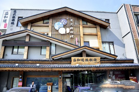 盛和道铁板烧加盟店