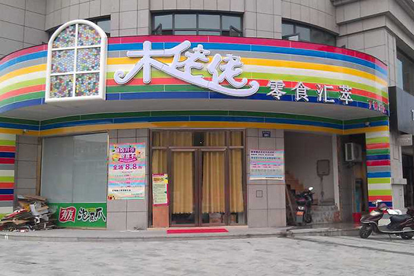 木佬佬零食加盟店