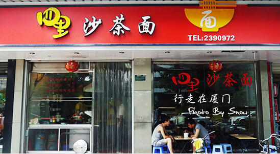 四里沙茶面加盟