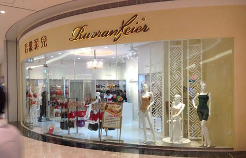 若然菲儿内衣加盟