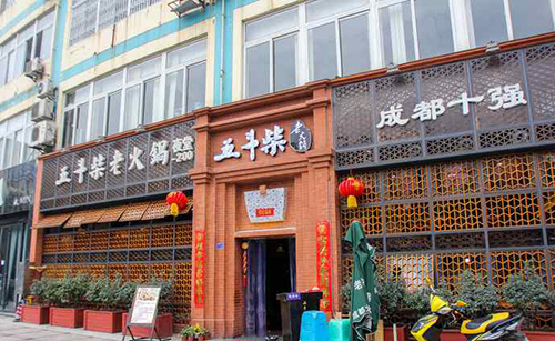 五斗柴火锅加盟