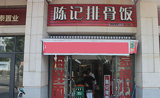 陈记排骨米饭加盟