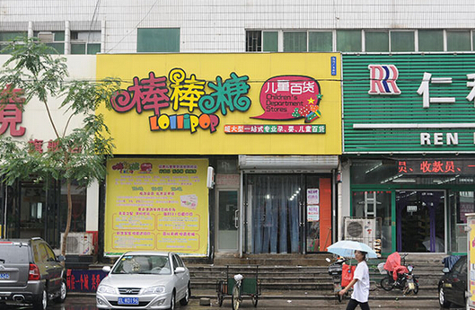 棒棒糖儿童百货加盟