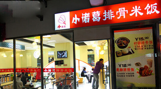 小诸葛排骨米饭加盟
