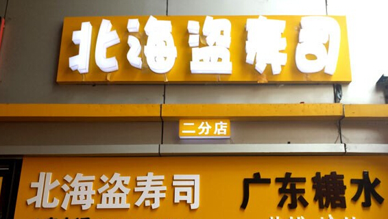 北海盗寿司加盟