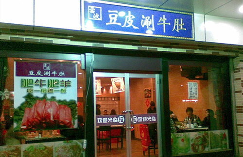 云波豆皮涮牛肚加盟