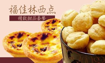 福佳林西点加盟