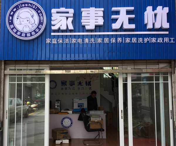 家事无忧加盟店