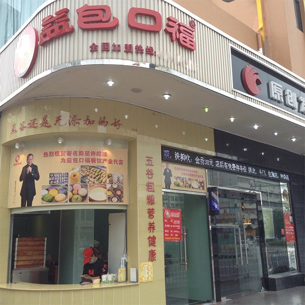 益包口福加盟店