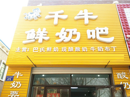千牛鲜奶吧加盟
