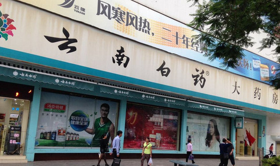 云南白药加盟